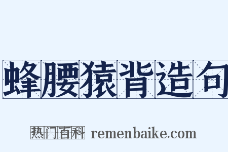 蜂腰猿背造句是什么意思的图片